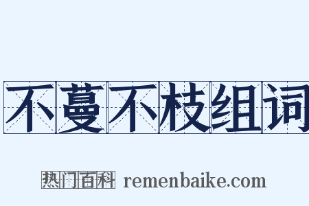 不蔓不枝组词是什么意思的图片